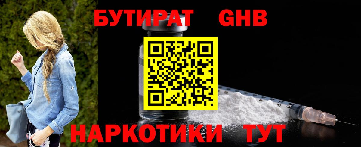 БУТИРАТ вода  Вход с VPN  Рубцовск 