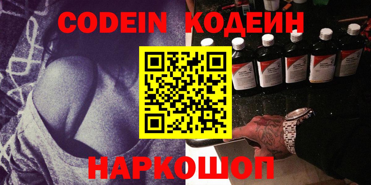 Рубцовск  Кодеиновый сироп Lean Purple Drank  Вход с VPN  Кодеиновый сироп Lean Purple Drank 